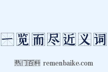 一览而尽近义词是什么意思的图片